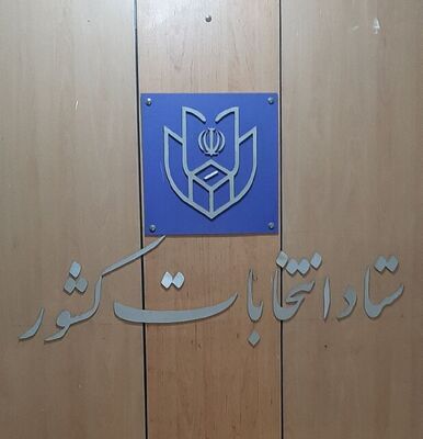 ستاد انتخابات کشور ساعت آغاز رای گیری دور دوم را اعلام کرد