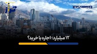 ۱۲ میلیارد؛ اجاره یا خرید؟