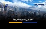 ۱۲ میلیارد؛ اجاره یا خرید؟