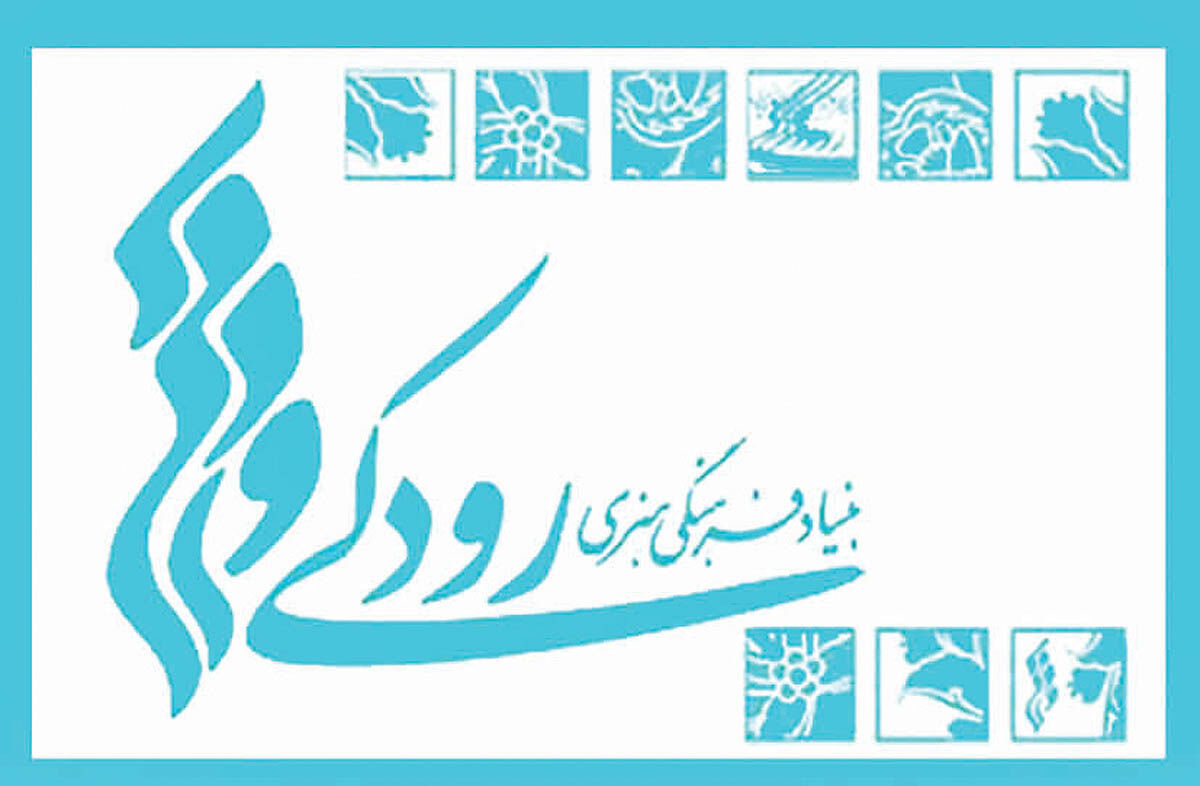 فراخوان بنیاد رودکی برای اجرای آثار آهنگ‌سازان جوان