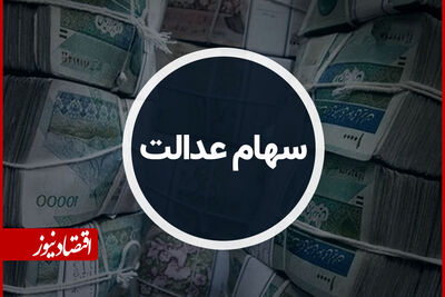 جاماندگان سهام عدالت فقط 24 ساعت مهلت دارند
