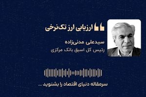  «ارزیابی ارز تک‌نرخی»