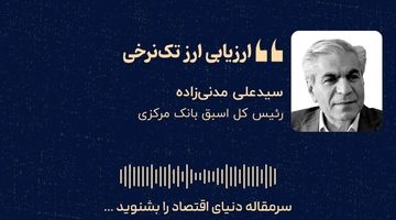  «ارزیابی ارز تک‌نرخی»