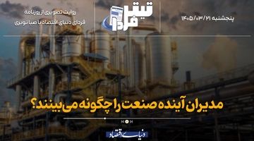 مدیران آینده صنعت را چگونه می‌بینند؟