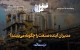 مدیران آینده صنعت را چگونه می‌بینند؟
