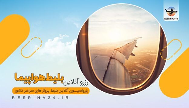  بلیط هواپیما تهران اهواز ماهان بخریم یا ایران ایر؟