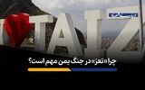 چرا «تعز» در جنگ یمن مهم است؟