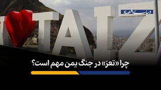 چرا «تعز» در جنگ یمن مهم است؟