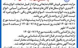 آگهی مزایده عمومی شرکت شیر پاستوریزه پگاه - نوبت اول
