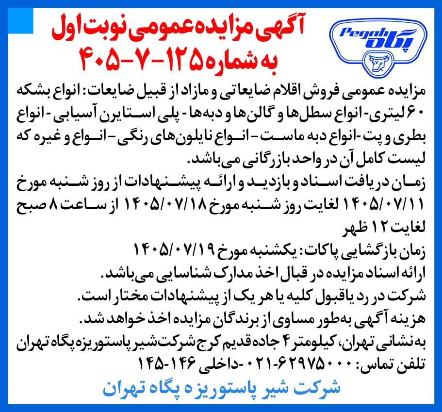 آگهی مزایده عمومی شرکت شیر پاستوریزه پگاه - نوبت اول