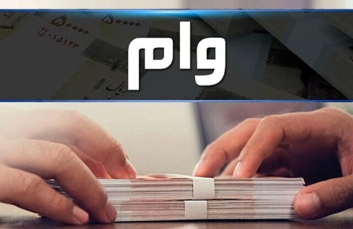  این وام ۱۵۰ میلیون تا ۴ میلیارد تومان شد+ جزییات