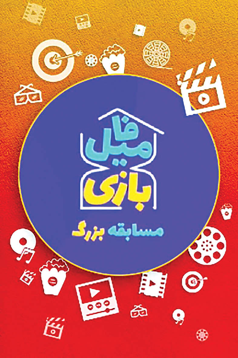 رقابت پدربزرگ‌ها و مادربزرگ‌ها در «فامیل‌بازی»