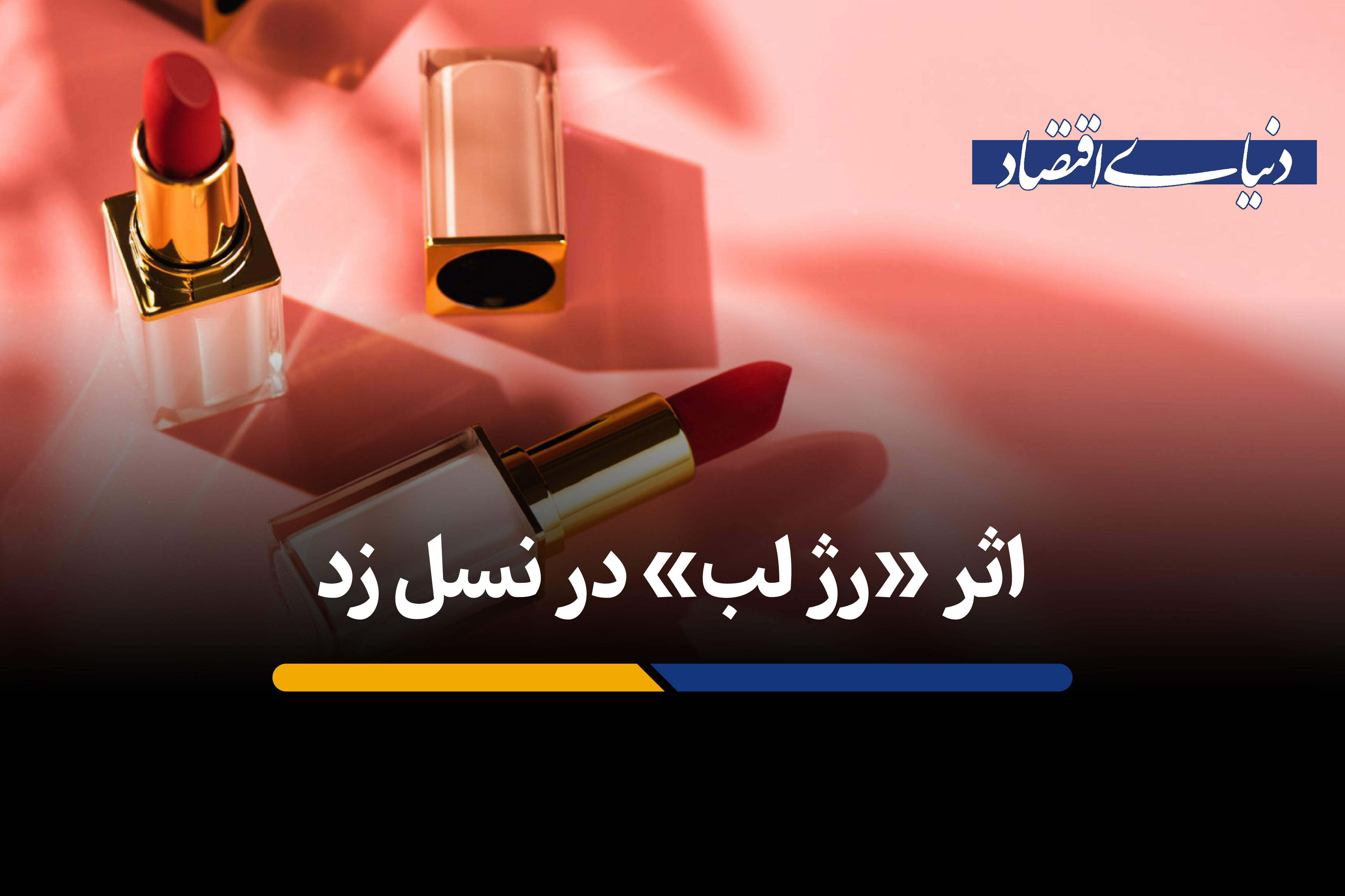 عطر به کالای لوکس «نسل زِد» تبدیل شد