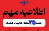 اطلاعیه مهم سازمان هواپیمایی درباره وضعیت پروازها