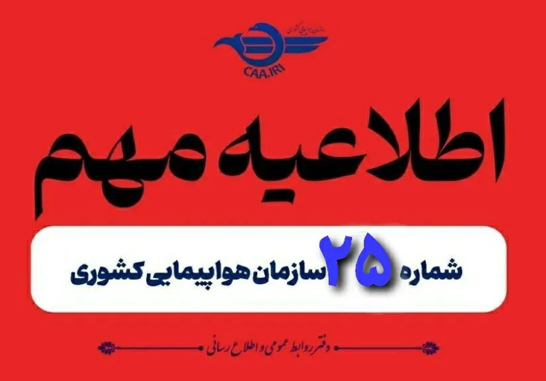 اطلاعیه مهم سازمان هواپیمایی درباره وضعیت پروازها