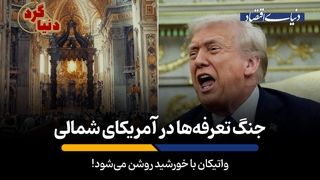 واتیکان با خورشید روشن می‌شود!