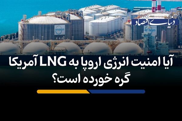 آیا امنیت انرژی اروپا به LNG آمریکا گره خورده است؟