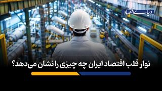 نوار قلب اقتصاد ایران چه چیزی را نشان می‌دهد؟