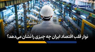نوار قلب اقتصاد ایران چه چیزی را نشان می‌دهد؟