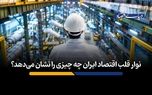 نوار قلب اقتصاد ایران چه چیزی را نشان می‌دهد؟