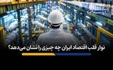 نوار قلب اقتصاد ایران چه چیزی را نشان می‌دهد؟