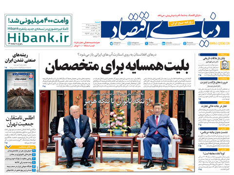نسخه کامل شماره امروز روزنامه «دنیای‌ اقتصاد» را اینجا بخوانید