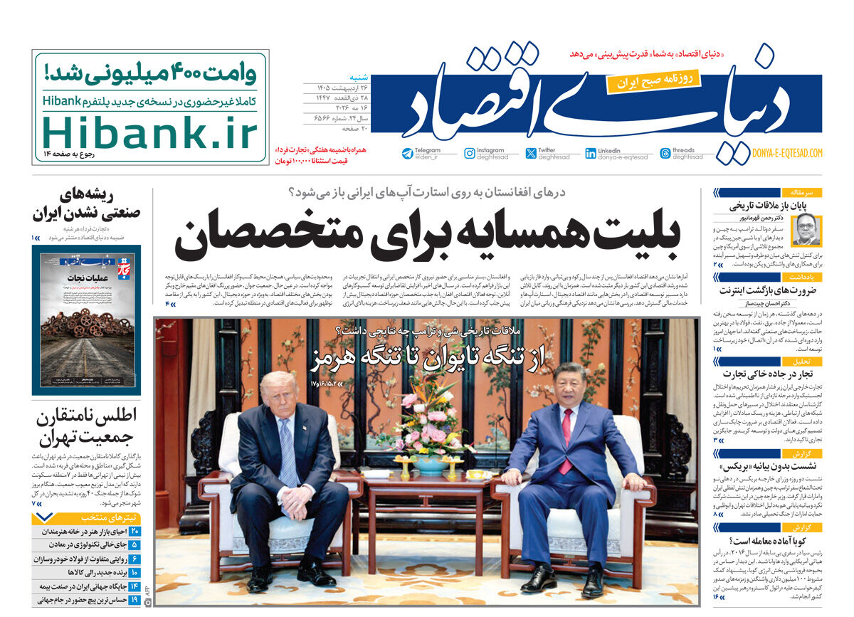 نسخه کامل شماره امروز روزنامه «دنیای‌ اقتصاد» را اینجا بخوانید