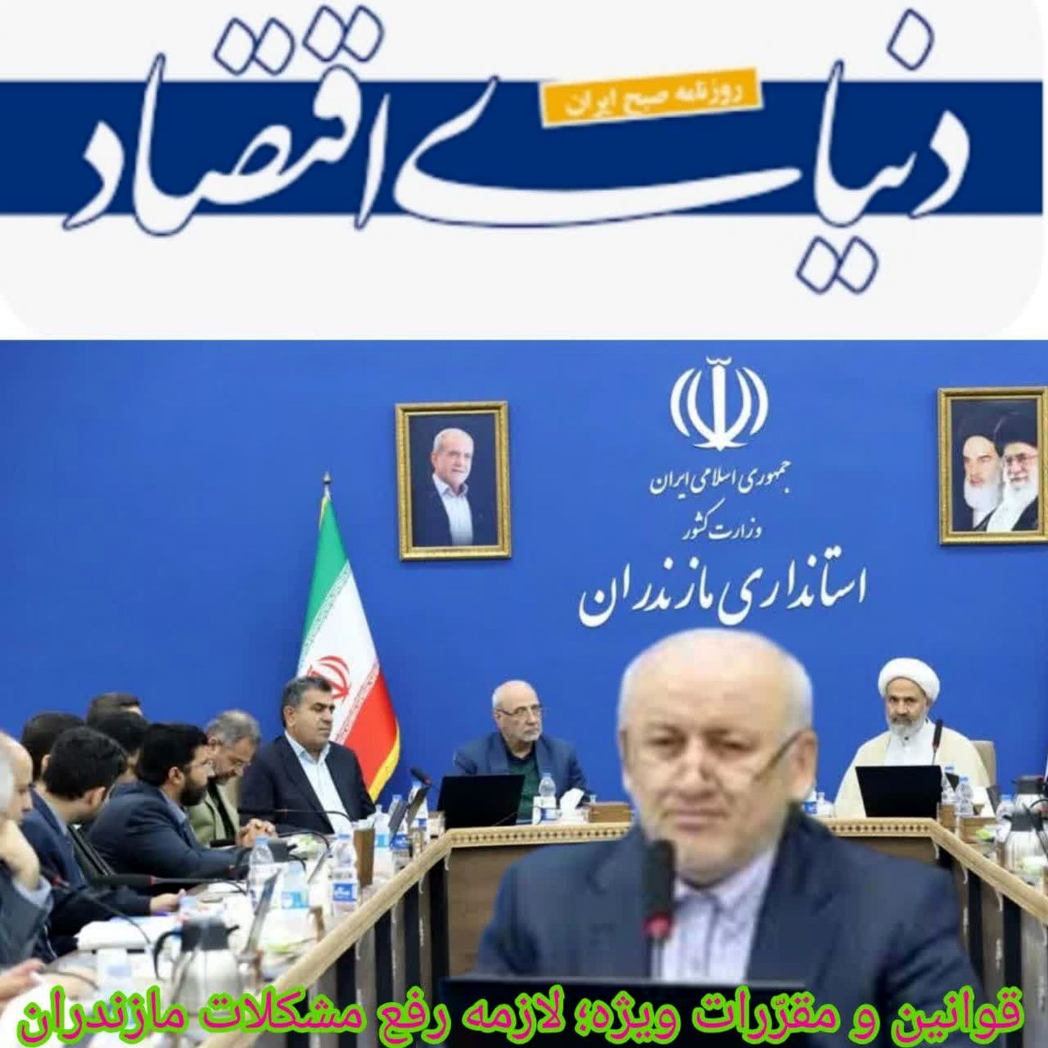 قوانین و مقرّرات ویژه؛ لازمه رفع مشکلات مازندران