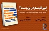 لیبرالیسم در بن‌بست؟