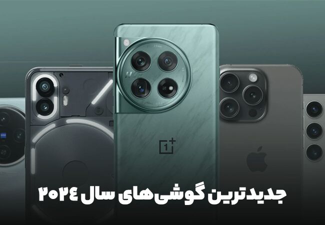جدیدترین گوشی‌های سال 2024: کدام گوشی برای شما مناسب است؟