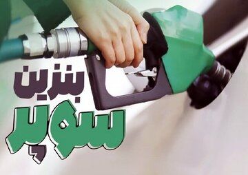 روزنامه اطلاعات: بنزین سوپر وارداتی، ترویج اشرافی‌گری است / آیا همه مشکلات حل شده و فقط نگران کسانی هستیم که دغدغه‌شان بنزین سوپر است؟