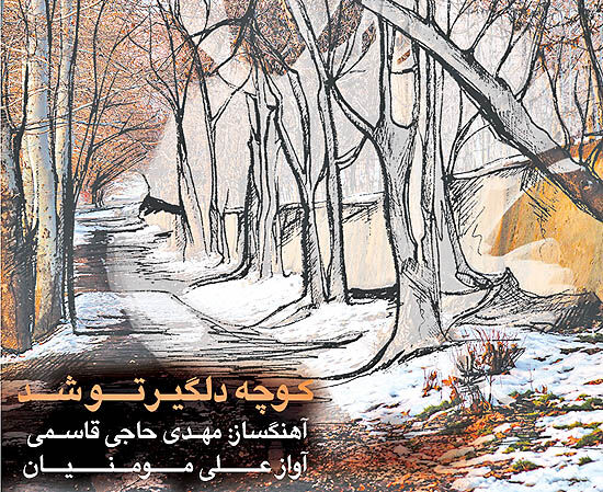 انتشار آلبوم «کوچه دلگیر تو شد»