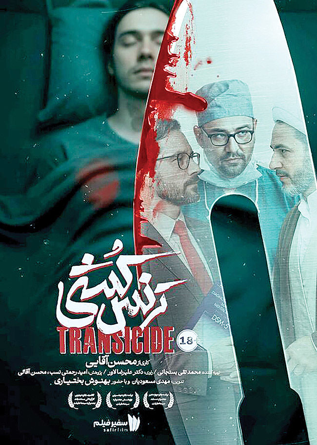 اکران مستندی درباره ترنس‌ها