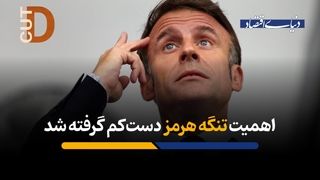 اهمیت تنگه هرمز دست‌کم گرفته شد