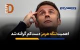 اهمیت تنگه هرمز دست‌کم گرفته شد