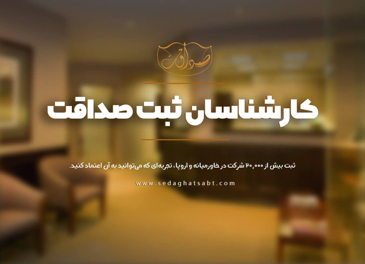 ثبت شرکت و برند صداقت