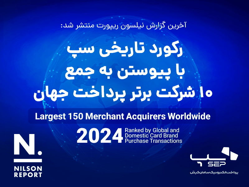 رکورد تاریخی سپ با پیوستن به جمع 10 شرکت برتر پرداخت جهان