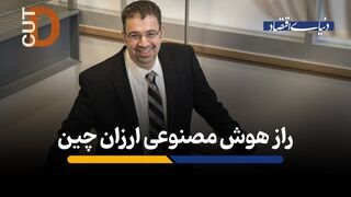 راز هوش مصنوعی ارزان چین