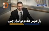 راز هوش مصنوعی ارزان چین