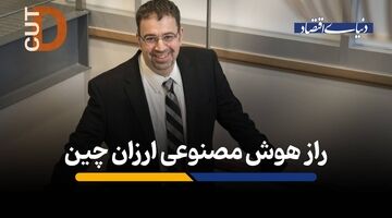 راز هوش مصنوعی ارزان چین