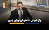 راز هوش مصنوعی ارزان چین