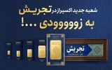 افتتاح شعبه جدید اکسیراز در تجریش؛ گسترش دسترسی به شمش طلای ۲۴ عیار در تهران