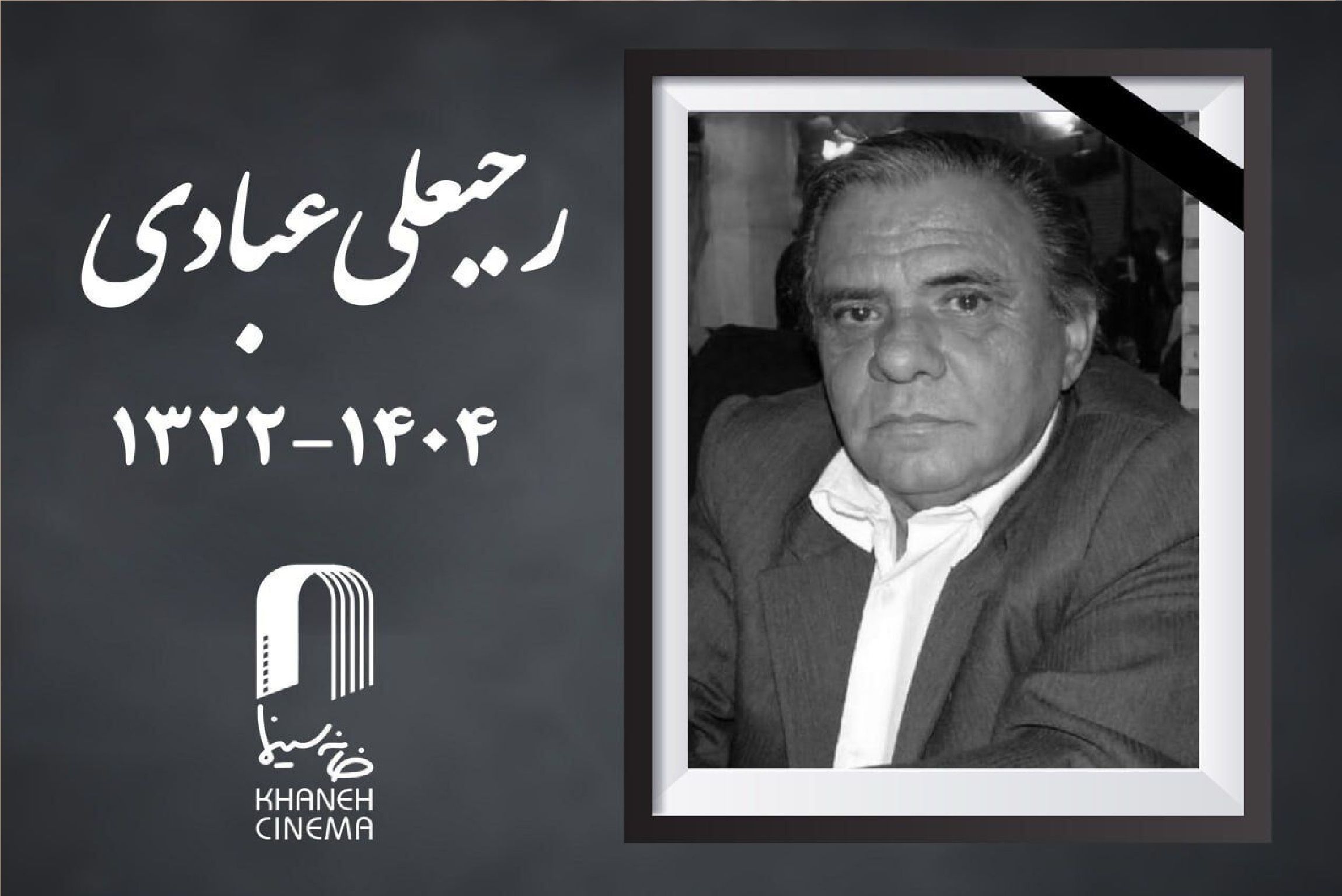 رجبعلی عبادی درگذشت