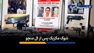 شوک مکزیک پس از ال منچو