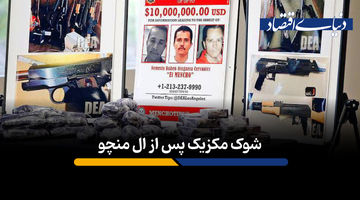 شوک مکزیک پس از ال منچو