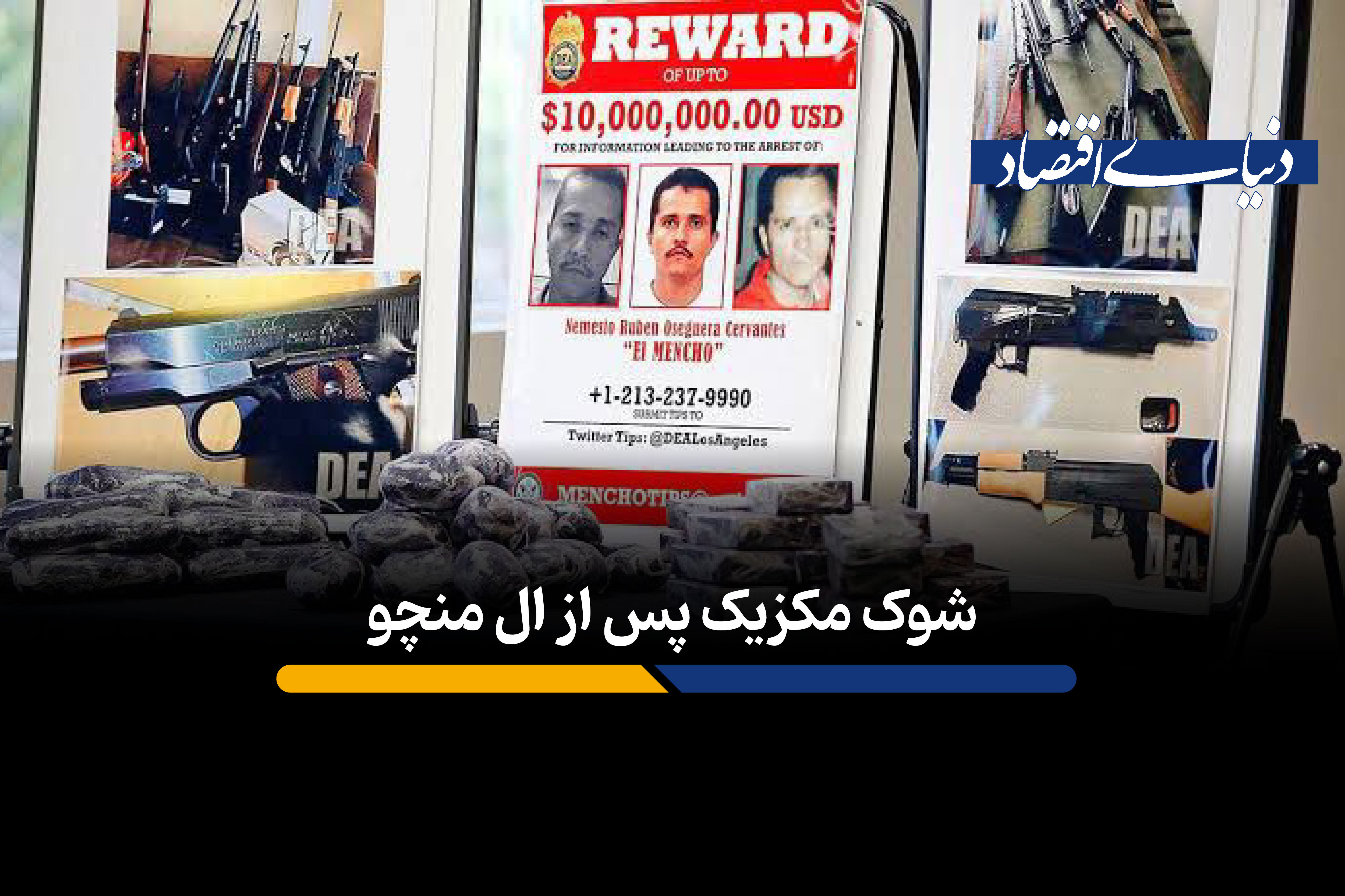 شوک مکزیک پس از ال منچو