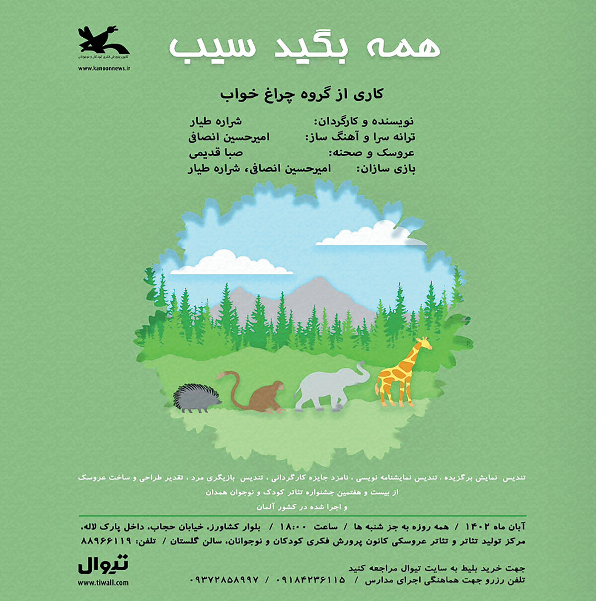 «همه بگید سیب» روی صحنه نمایش