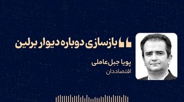 «بازسازی دوباره دیوار برلین» 