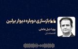 «بازسازی دوباره دیوار برلین» 