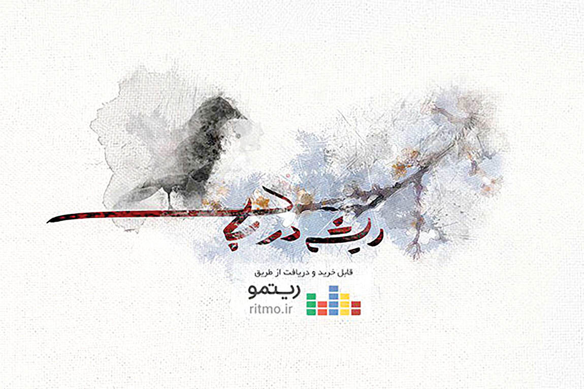 انتشار آلبوم «ریشه در باد»  در بازار موسیقی 